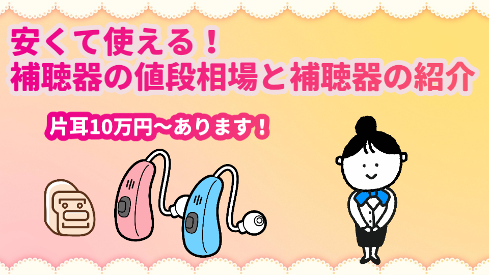 安い 補聴器 値段 10万円