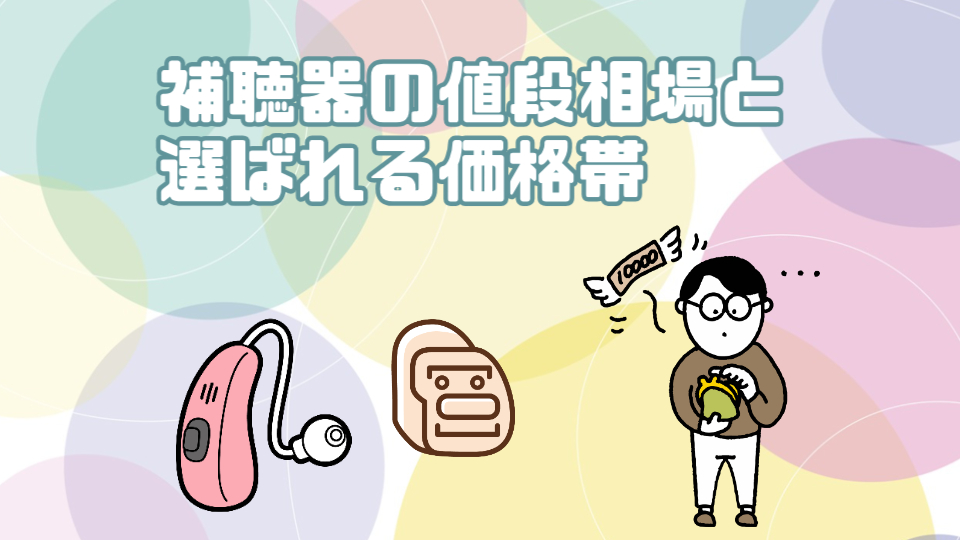 補聴器 値段 相場 選び方