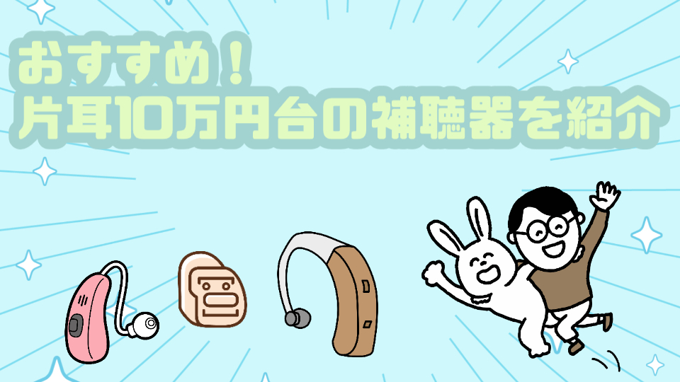 10万円 補聴器 種類