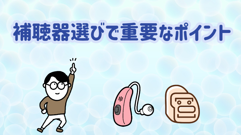 補聴器 選び方 ポイント
