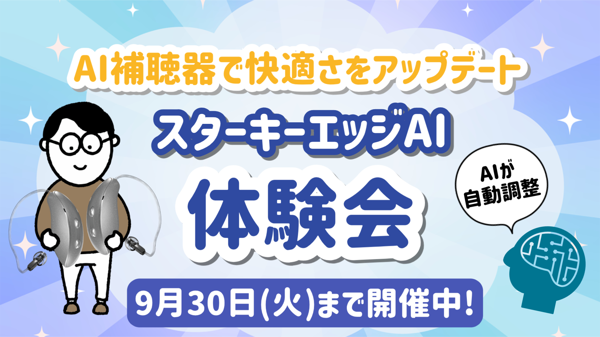 AI補聴器体験会