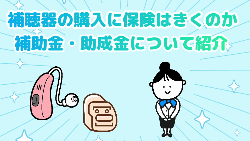 補聴器 保険 補助金