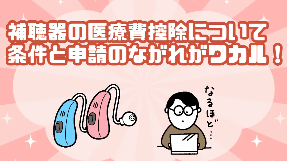補聴器 医療費控除 条件