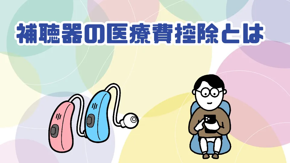 補聴器 医療費控除