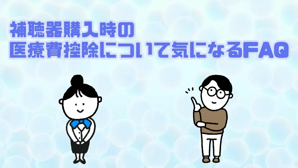 補聴器 医療費控除 faq