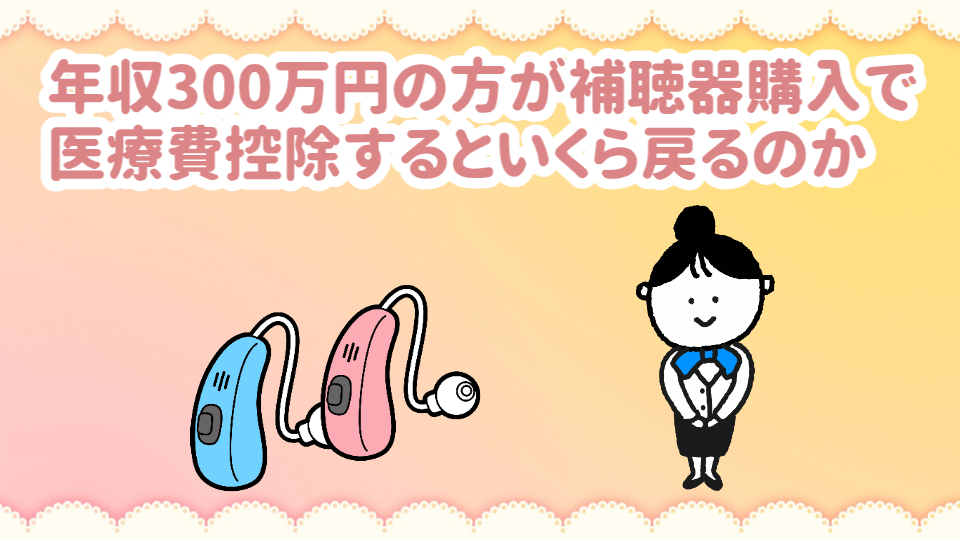 補聴器購入 医療費控除