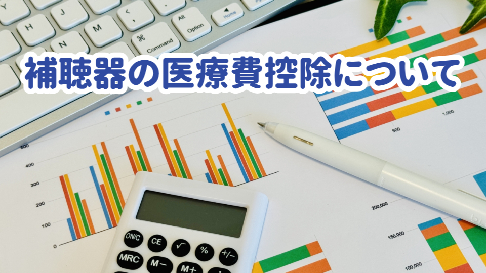 補聴器 医療費控除