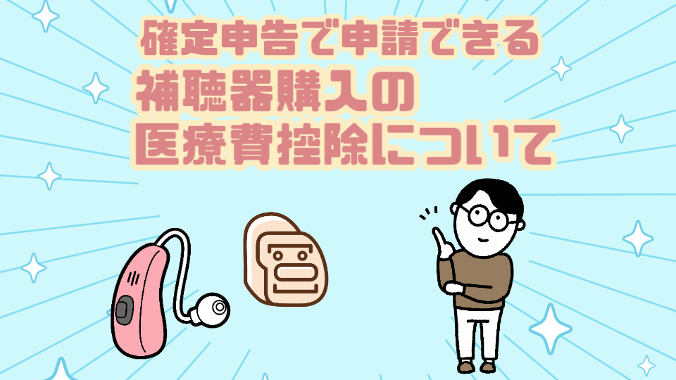 確定申告 補聴器 医療費控除