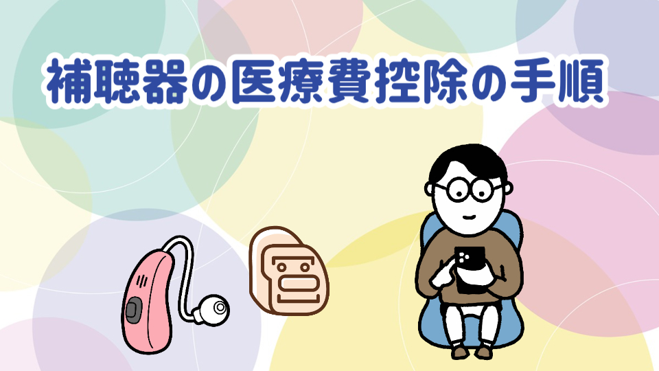 補聴器 医療費控除 ポイント