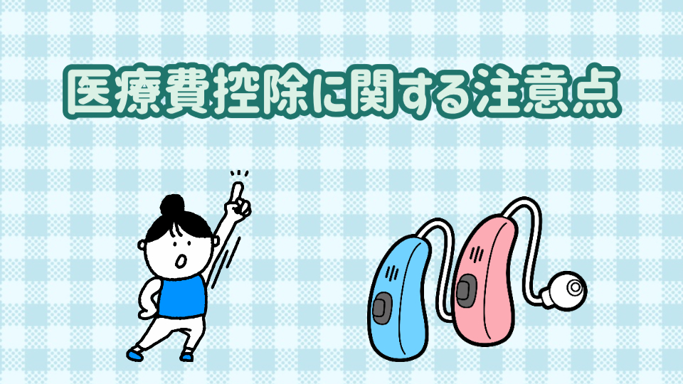 補聴器 医療費控除 注意点