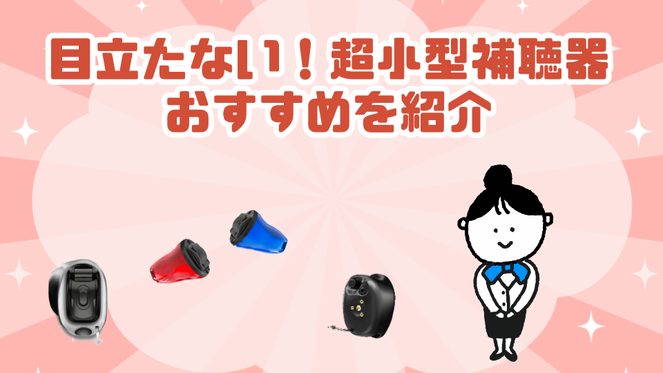 目立たない 超小型補聴器 おすすめ