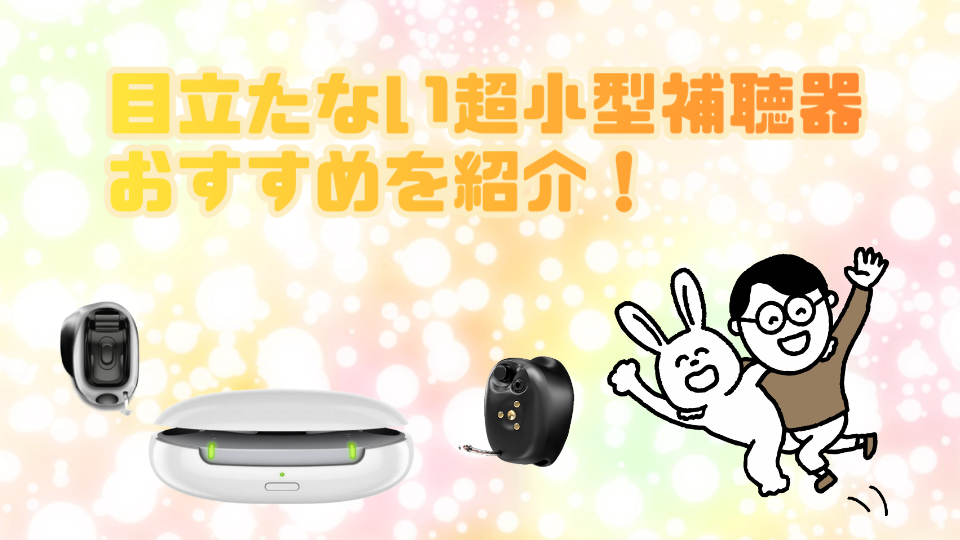 目立たない補聴器 おすすめ