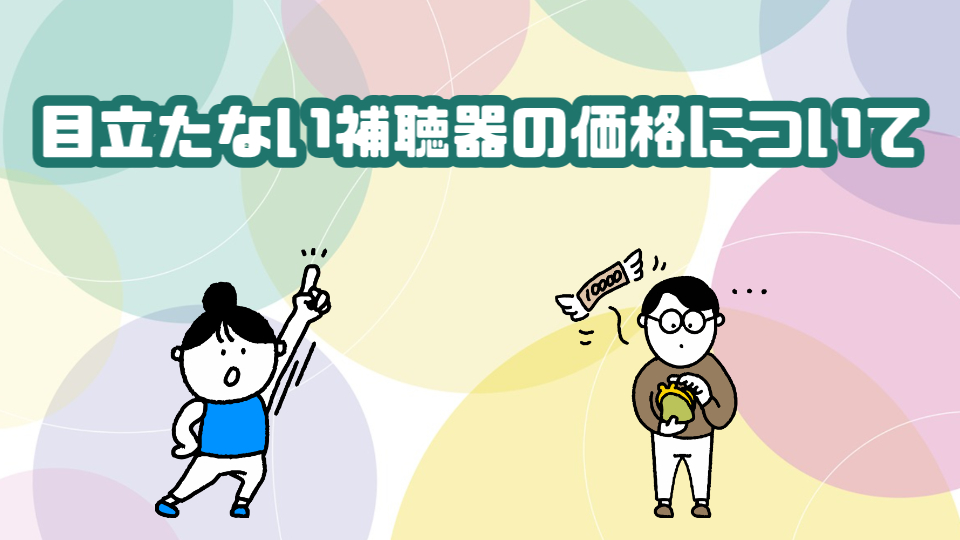 目立たない補聴器 価格
