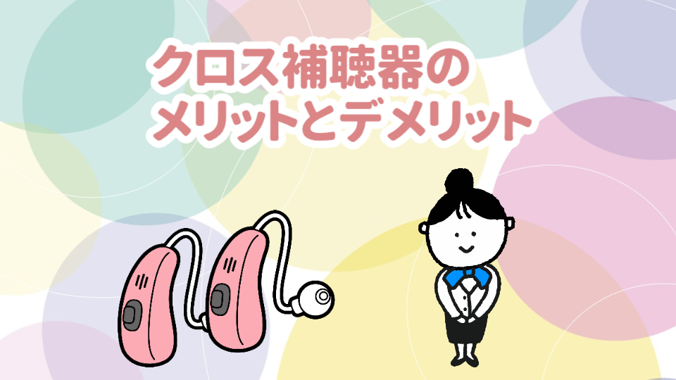 クロス補聴器 メリット デメリット