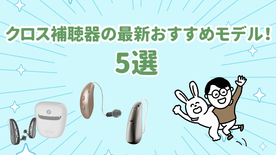 クロス補聴器 おすすめ