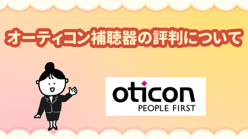 オーティコン 補聴器 評判