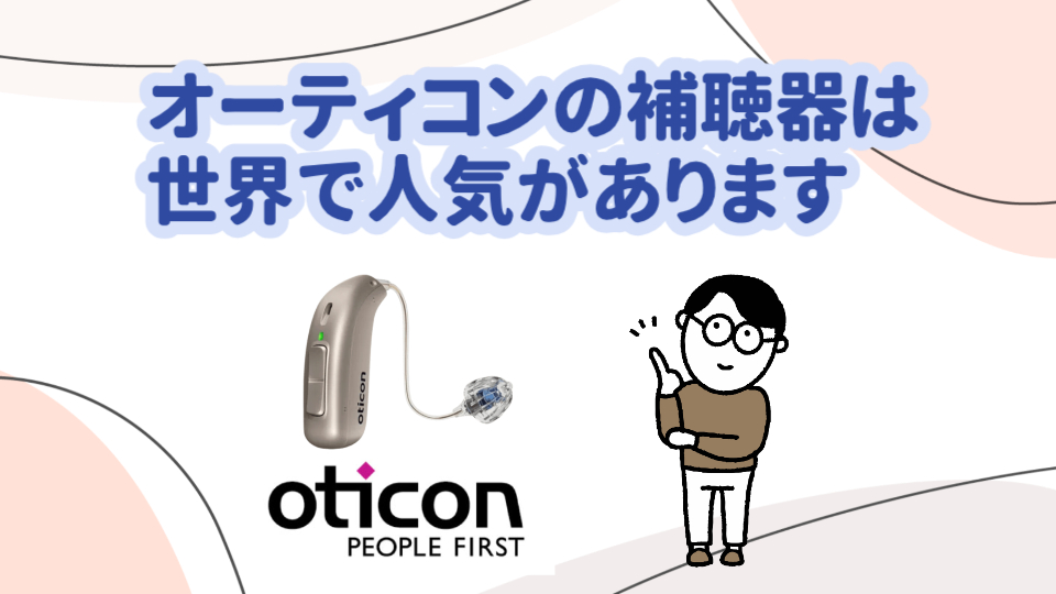 オーティコン 補聴器 メーカー
