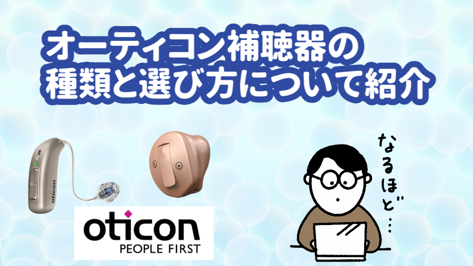 オーティコン 補聴器 種類