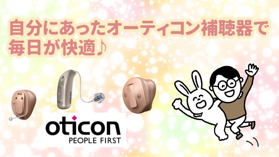 オーティコン 補聴器