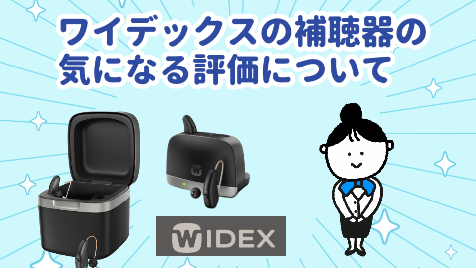ワイデックス 補聴器 評判