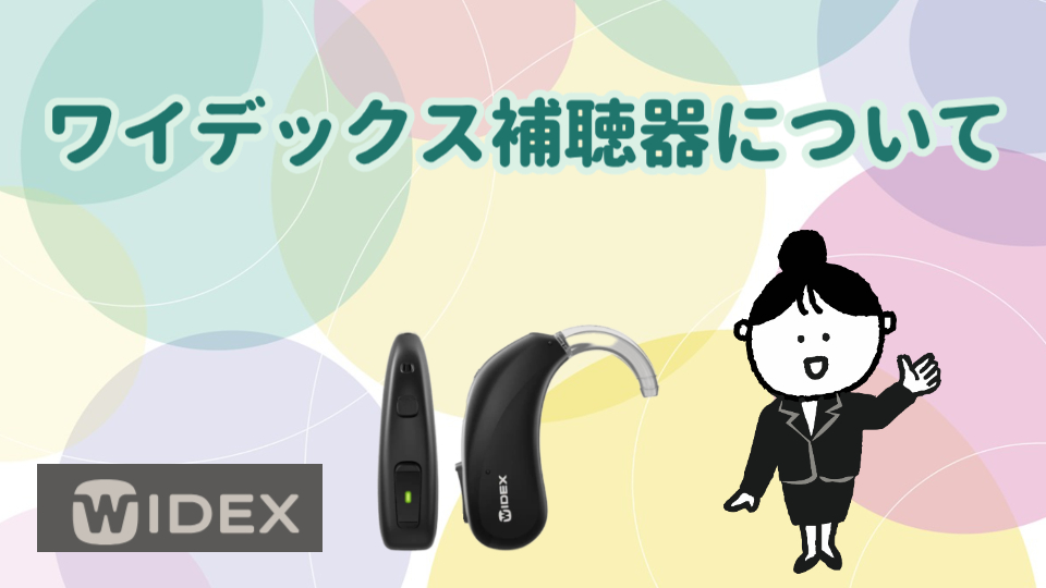 ワイデックス 補聴器