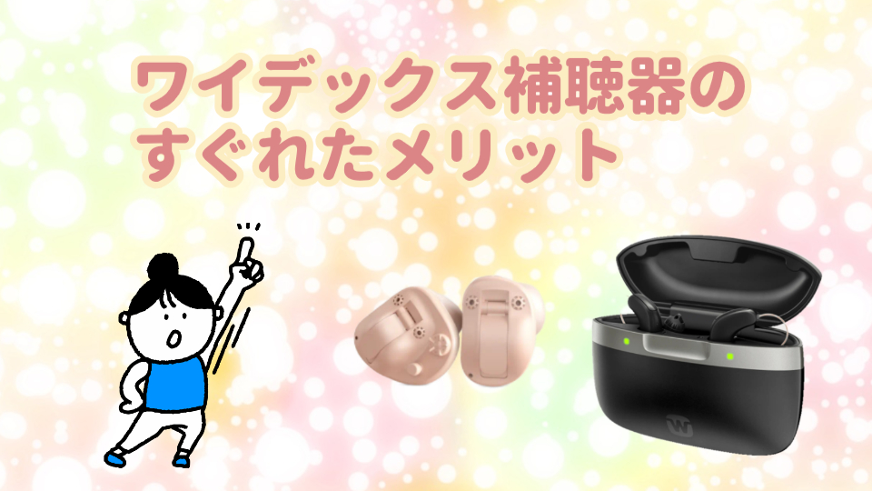ワイデックス 補聴器 メリット