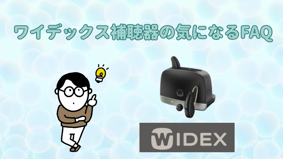 ワイデックス 補聴器 faq