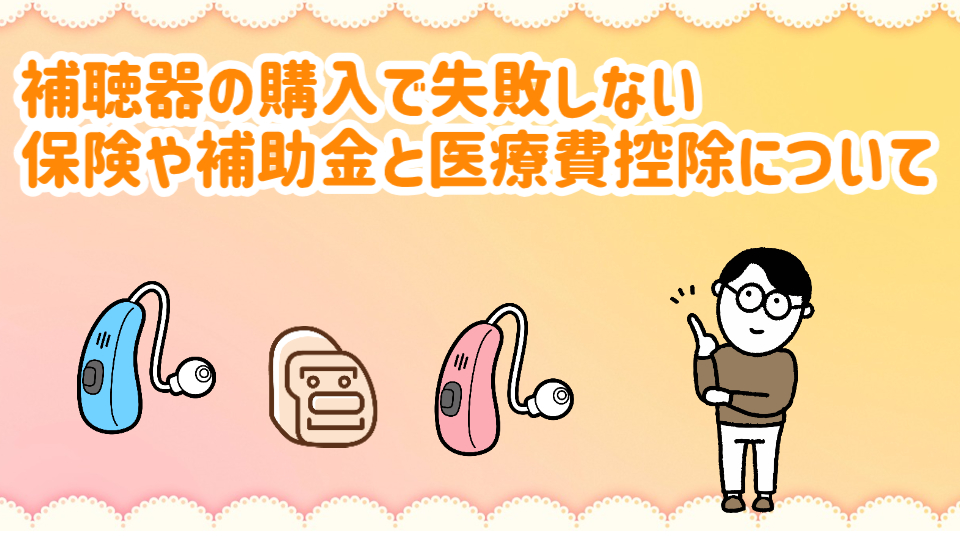 補聴器 保険 補助金 医療費控除