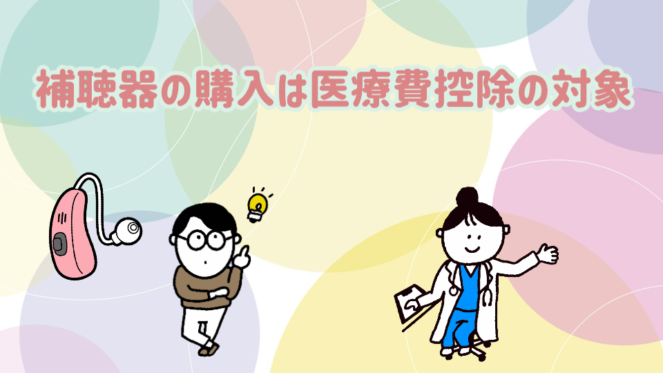 補聴器 医療費控除 対象
