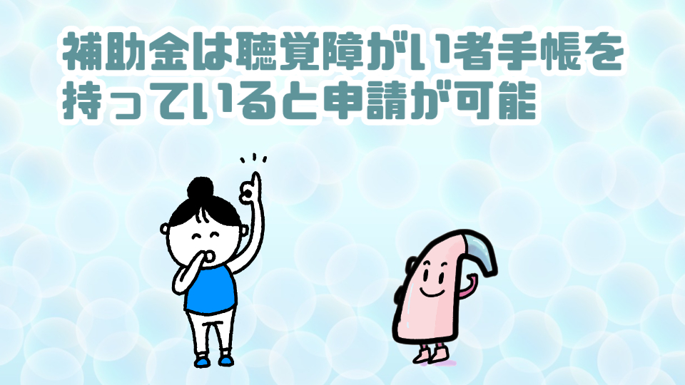 補聴器 障害者総合支援法