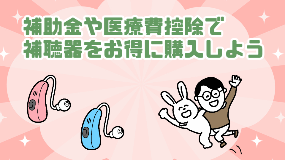 補助金 医療費控除 補聴器