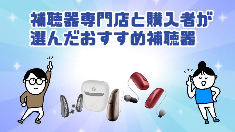 補聴器専門店 購入者 補聴器 おすすめ