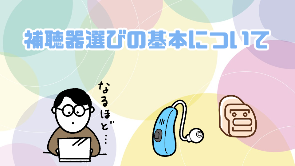 補聴器 選び方