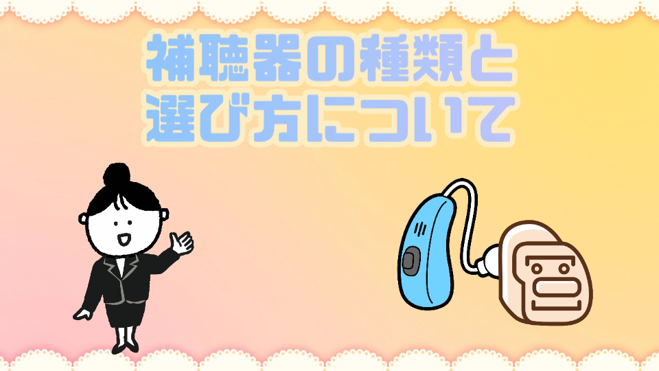 補聴器 種類 選び方