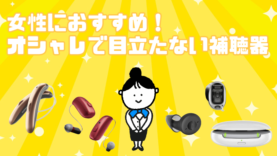 女性 おすすめ おしゃれ 目立たない補聴器