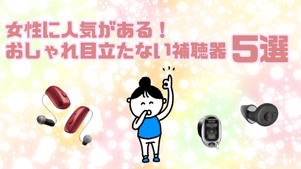 女性 おしゃれ 目立たない補聴器