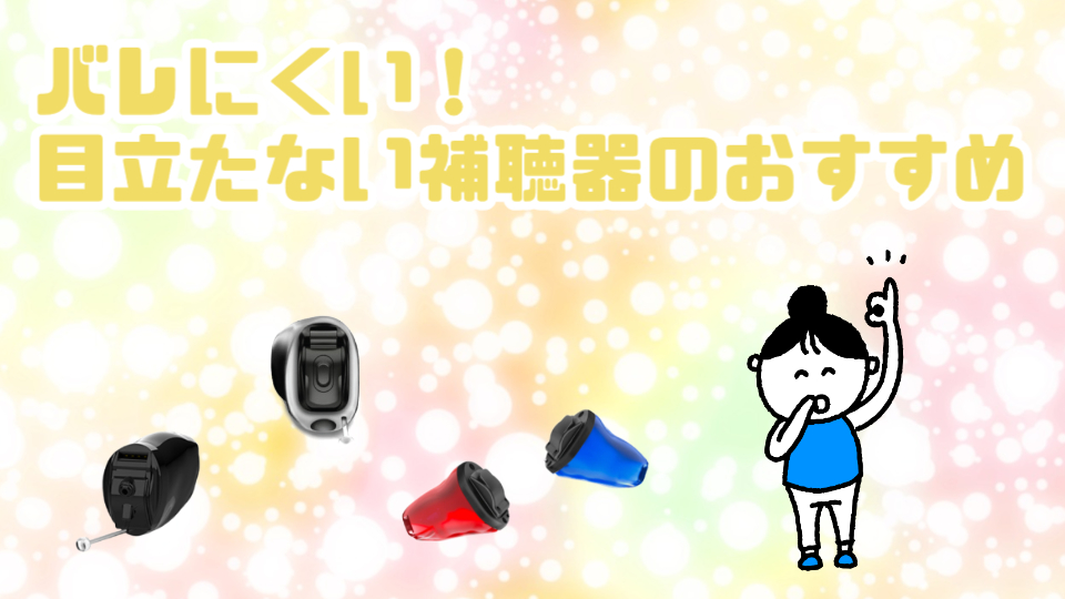 バレにくい補聴器 目立たない おすすめ