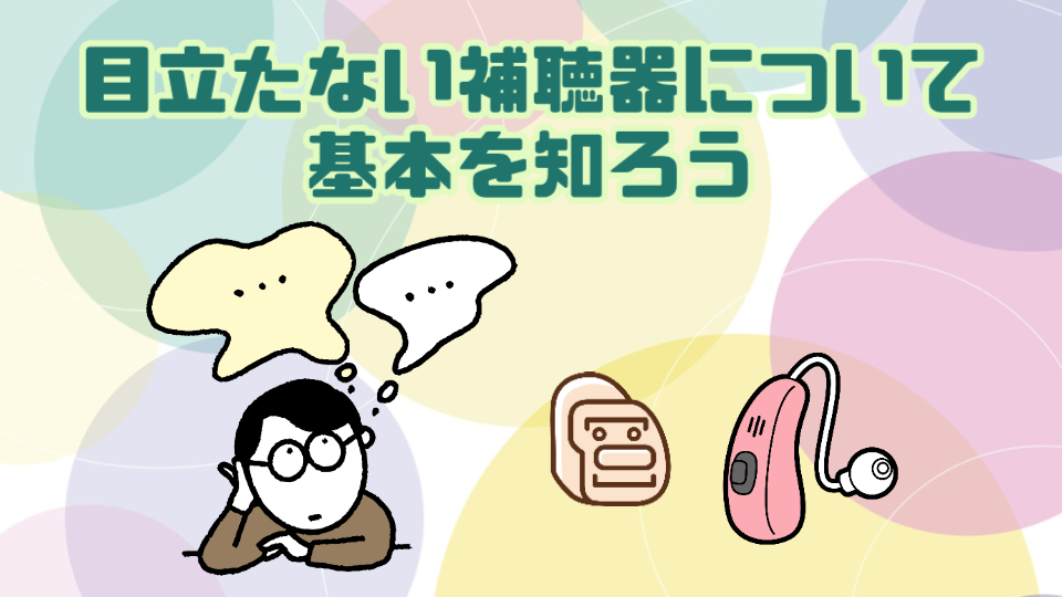 目立たない補聴器について