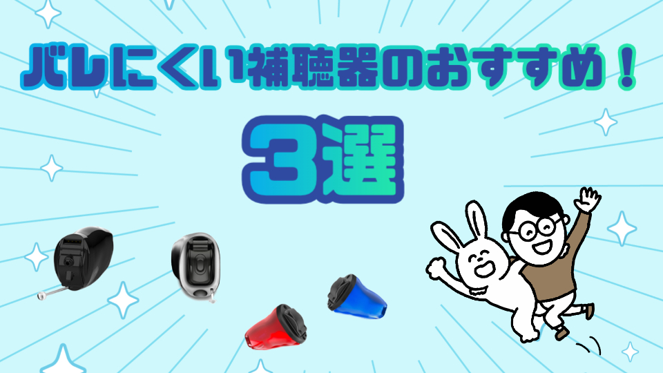 バレにくい補聴器 おすすめ
