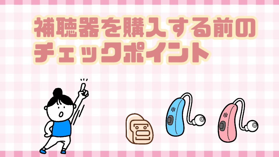 補聴器 購入 ポイント