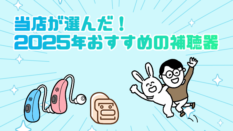 補聴器専門店 選んだ補聴器 おすすめ