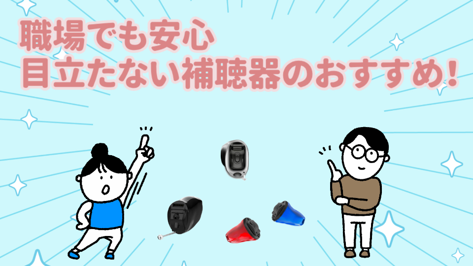 職場 目立たない補聴器 おすすめ