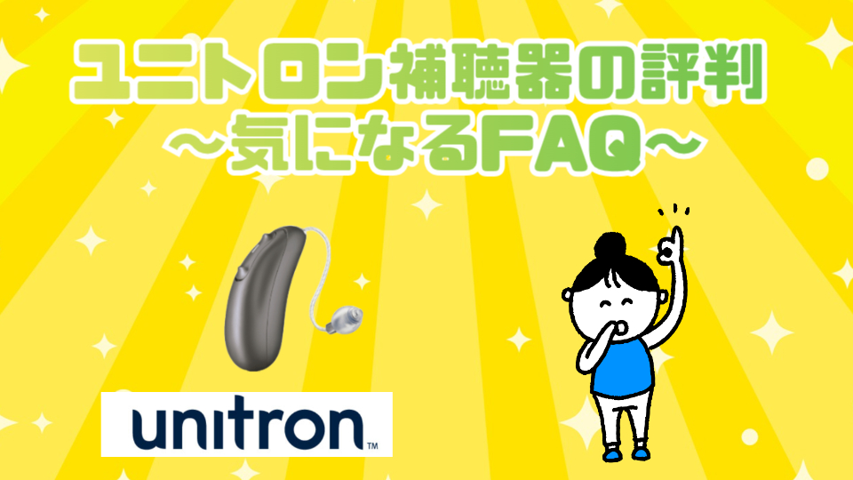 ユニトロン 補聴器 評判