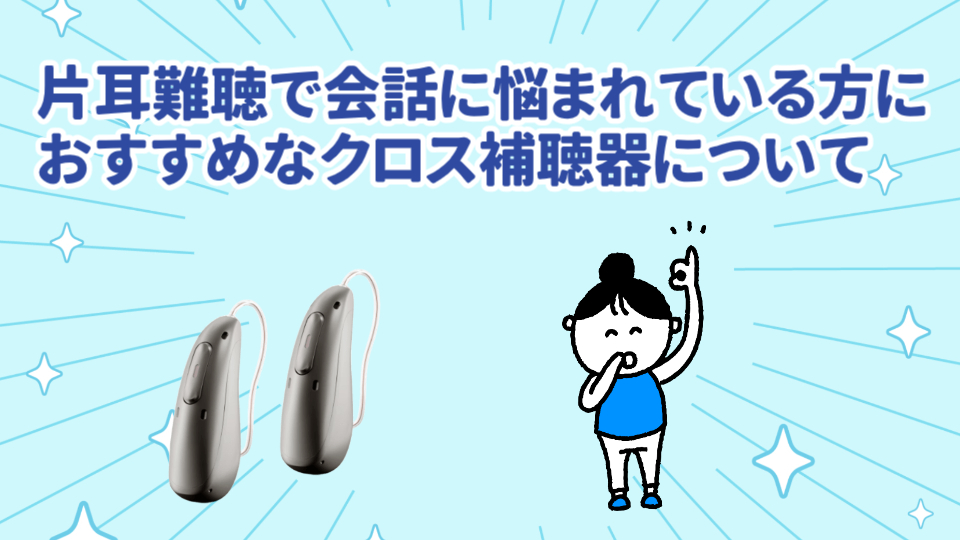 片耳難聴 クロス補聴器