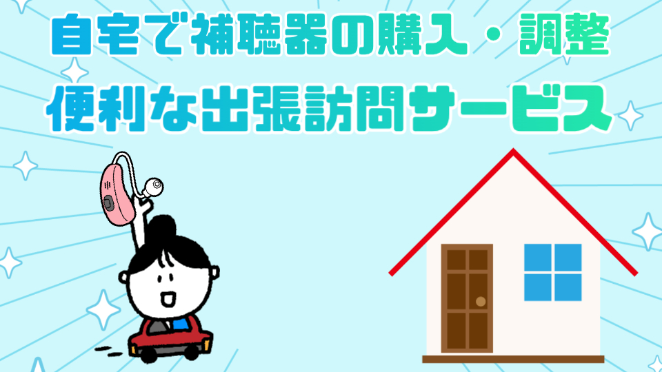 補聴器 出張訪問