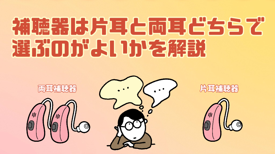 両耳 片耳 補聴器 選び方
