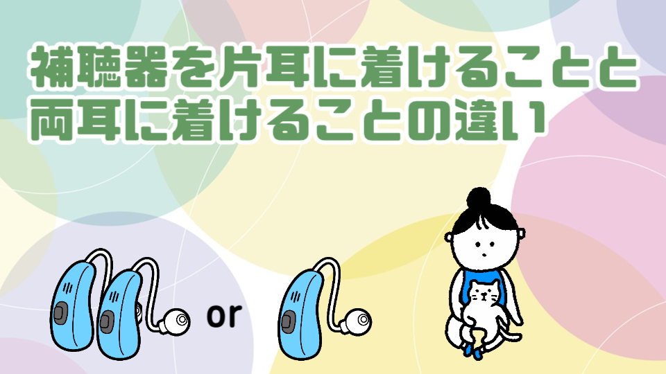 両耳 片耳 補聴器 違い