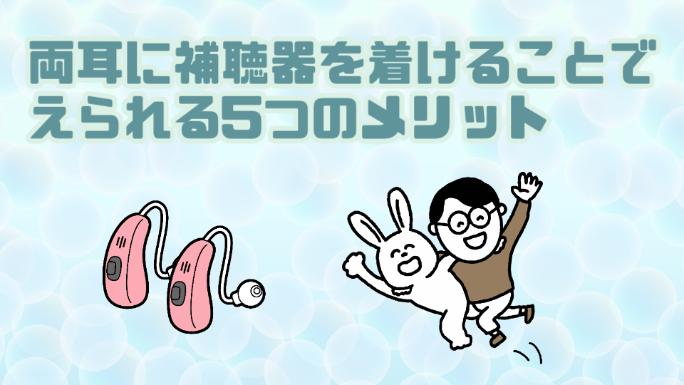 両耳補聴器 メリット