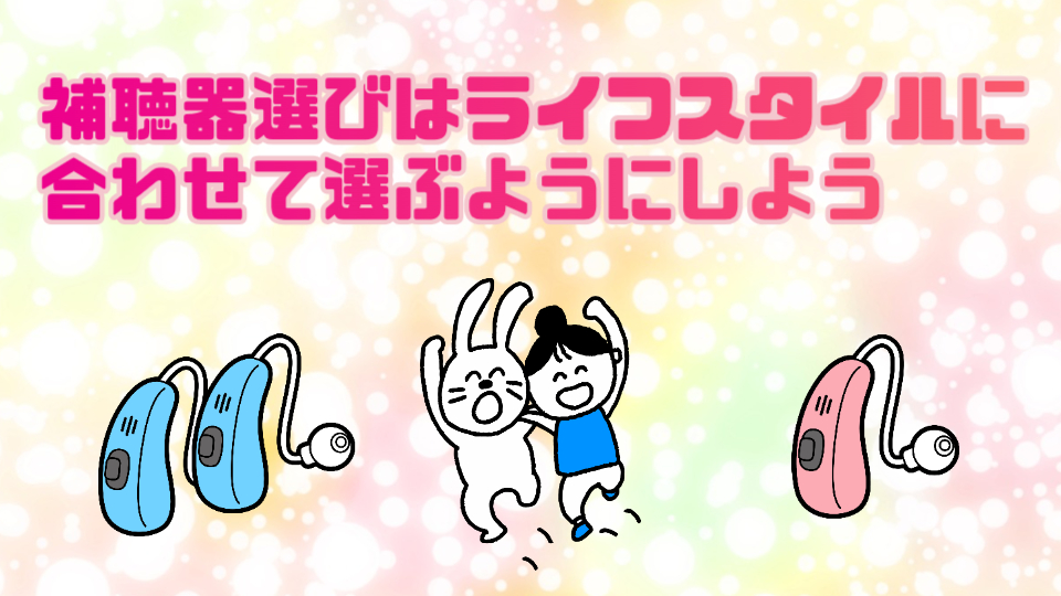補聴器 選び 大事なこと