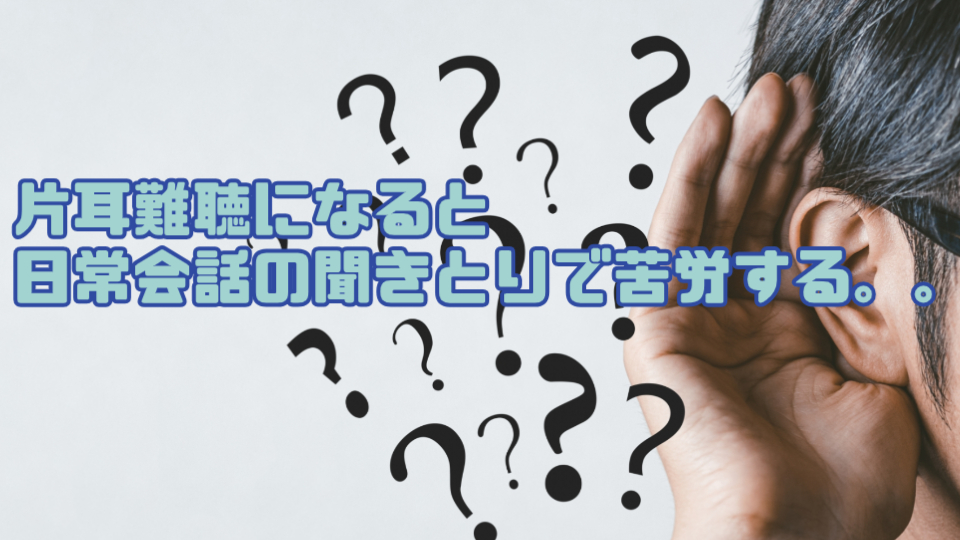 片耳難聴 悩み
